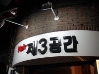 헤어 제3공간 건대점
