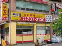 현대단지내공인중개사사무소