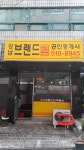 강남브랜드공인중개사사무소