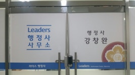 리더스 행정사사무소