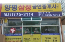 양평삼성공인중개사사무소