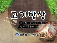 고기밥상