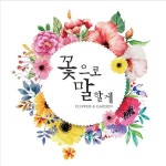 꽃으로 말할게