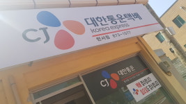 CJ대한통운 신현서취급점