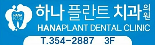 하나플란트치과의원