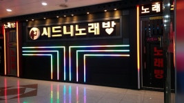 시드니노래방