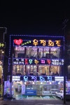 우정횟집 오이도본점