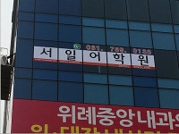 위례영어JS테솔서일어학원