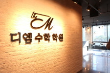 디엠수학학원
