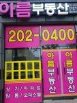 아름부동산공인중개사사무소