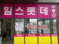 힐스롯데공인중개사사무소