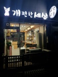 개편한세상