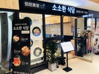 소소한 식당 용산점