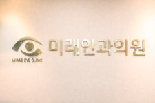 미래안과의원