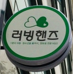러빙핸즈 대구경북지부