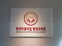 한국미용직업평생교육원