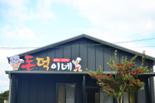 돈덕이네