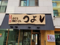 우동쯔요시