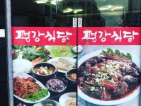 평강식당