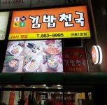 김밥천국 이충1호점