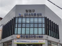 양천구푸드뱅크마켓 신월점