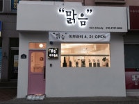 맑음피부관리