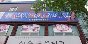 천안 합기도 연무관