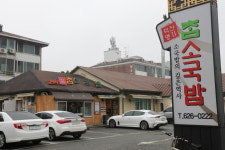 덕산명가 참소국밥