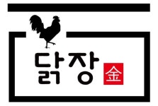 닭장금