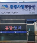 공장사랑부동산공인중개사사무소