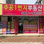 주공1번지공인중개사사무소