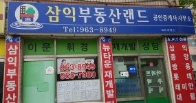 삼익부동산랜드공인중개사사무소