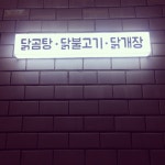닭장금