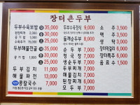 장터촌두부