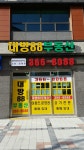 대방88부동산공인중개사사무소