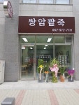 쌍암팥죽