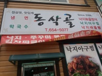 동삭골