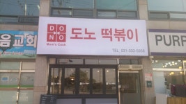 도노떡볶이