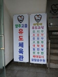 양주고읍유도체육관