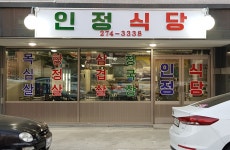 인정식당