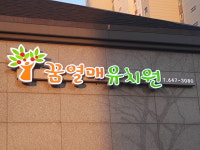 꿈열매유치원