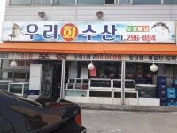 우리수산