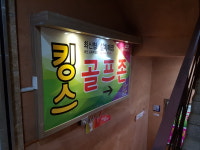 킹스 스크린 골프존