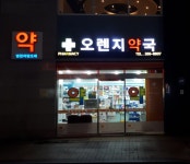오렌지약국