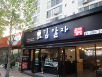 김말자꼬마김밥 상모사곡점