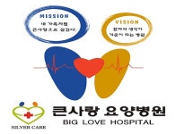 큰사랑요양병원