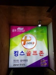 킹스 스크린 골프존