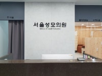 서울성모의원