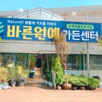 바른원예가든센터