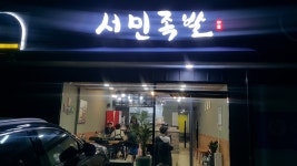 서민족발 통영점
